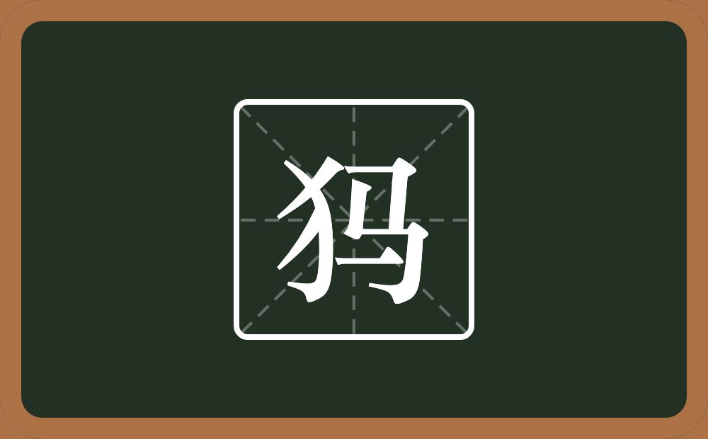 犸怎么读？犸是什么意思？