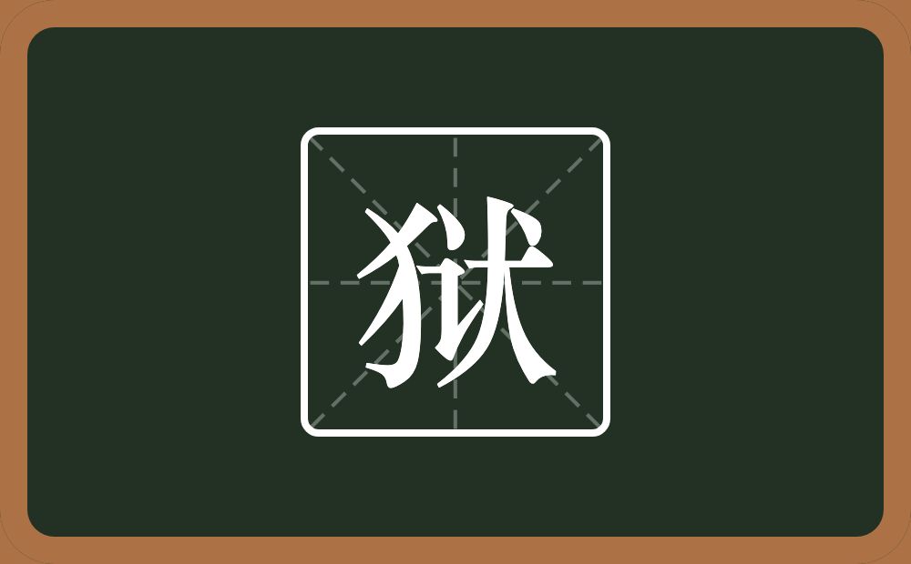 一个反犬旁一个言字旁一个犬念什么?