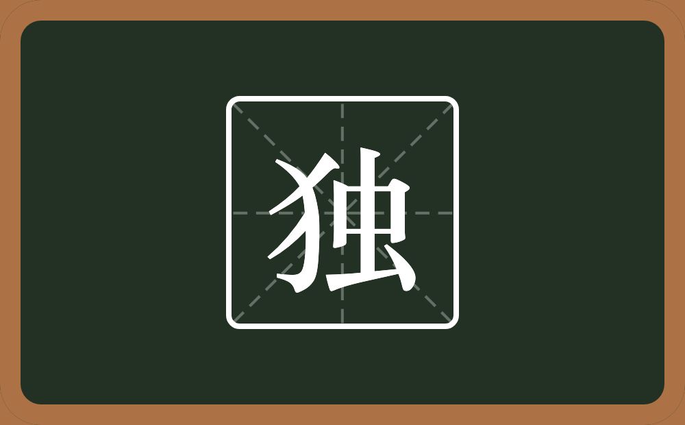 独怎么读?独是什么意思?