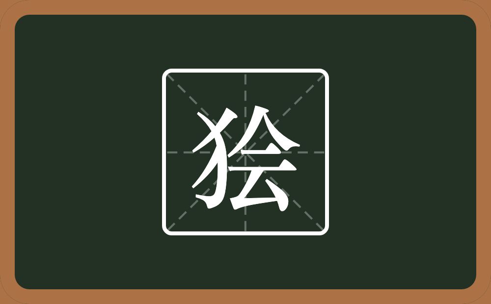 狯怎么读？狯是什么意思？