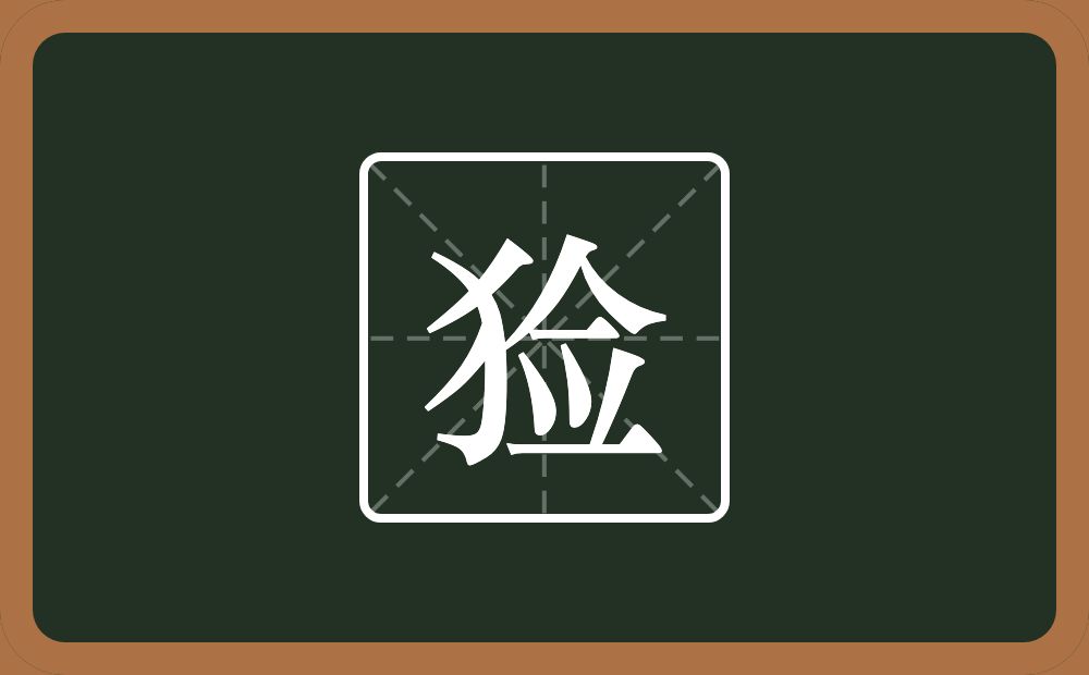 猃怎么读？猃是什么意思？