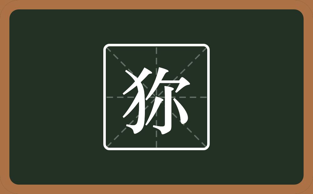 狝怎么读？狝是什么意思？