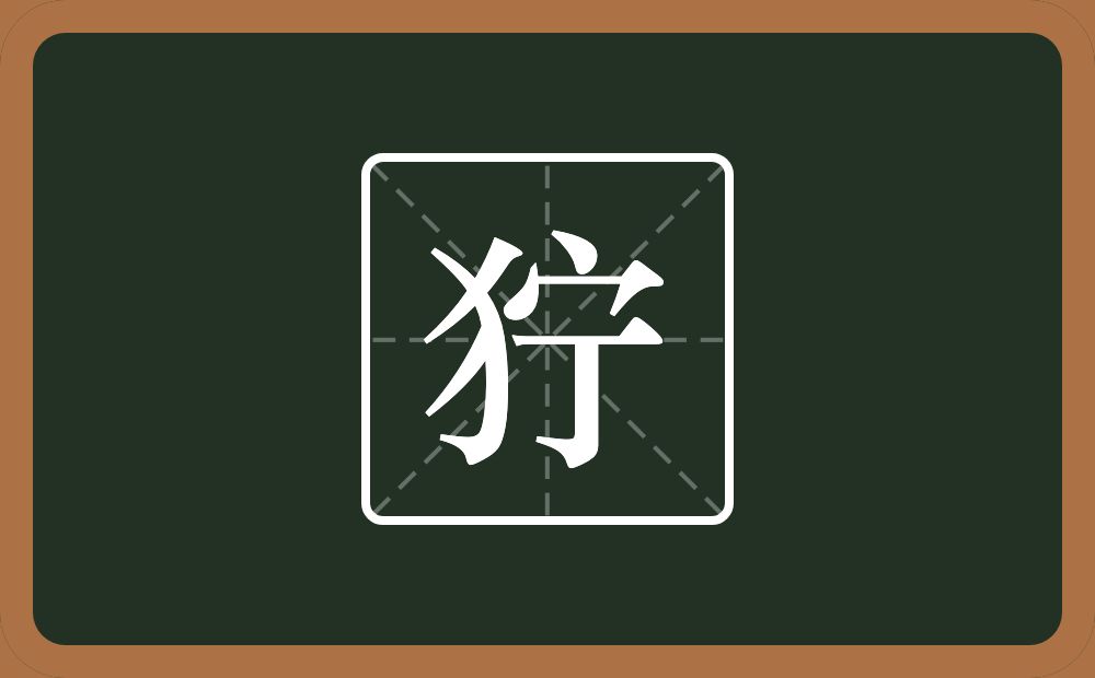 狞怎么读?狞是什么意思?