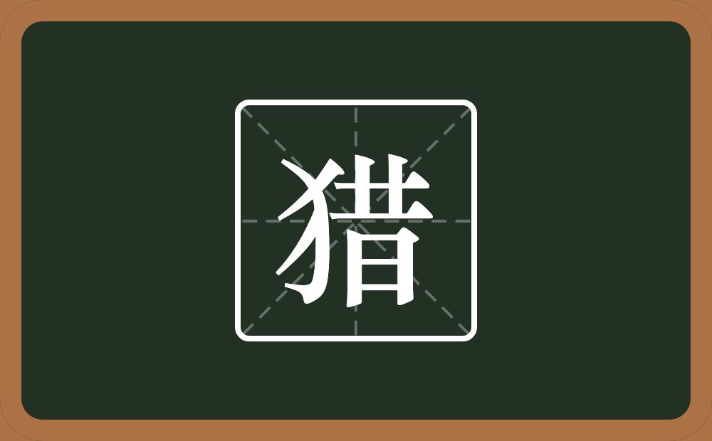 猎怎么读?猎是什么意思?