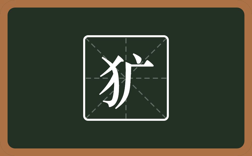 一个反犬旁一个广字旁念什么?