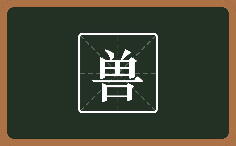 兽怎么读?兽是什么意思?