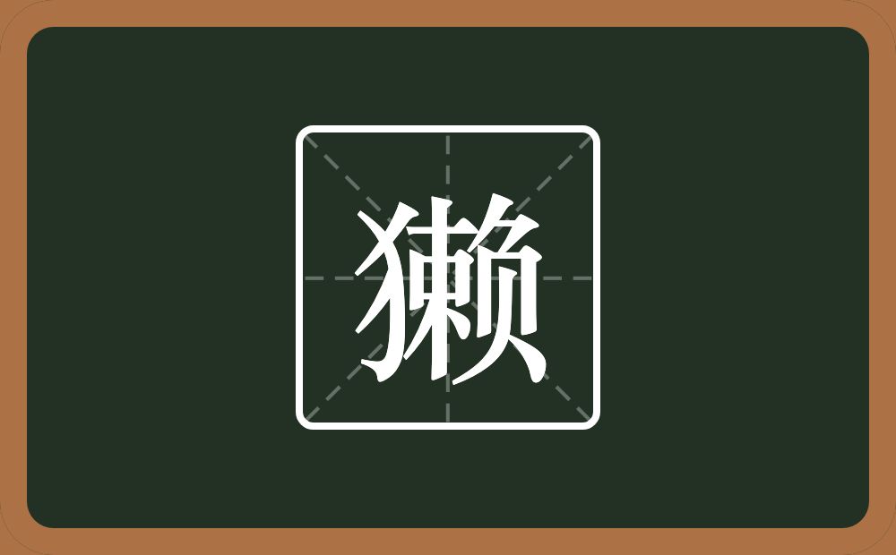 獭怎么读?獭是什么意思?