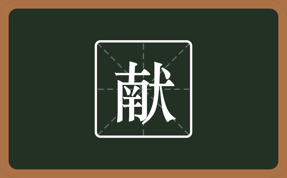带献的女孩名字