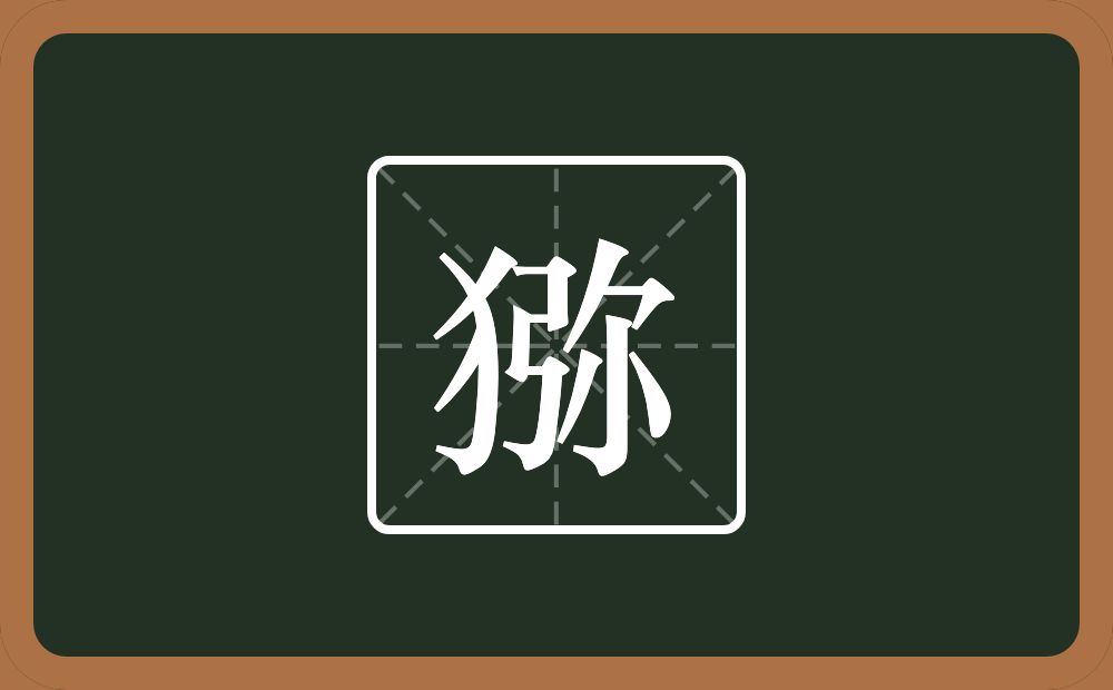 一个反犬旁一个弥念什么？