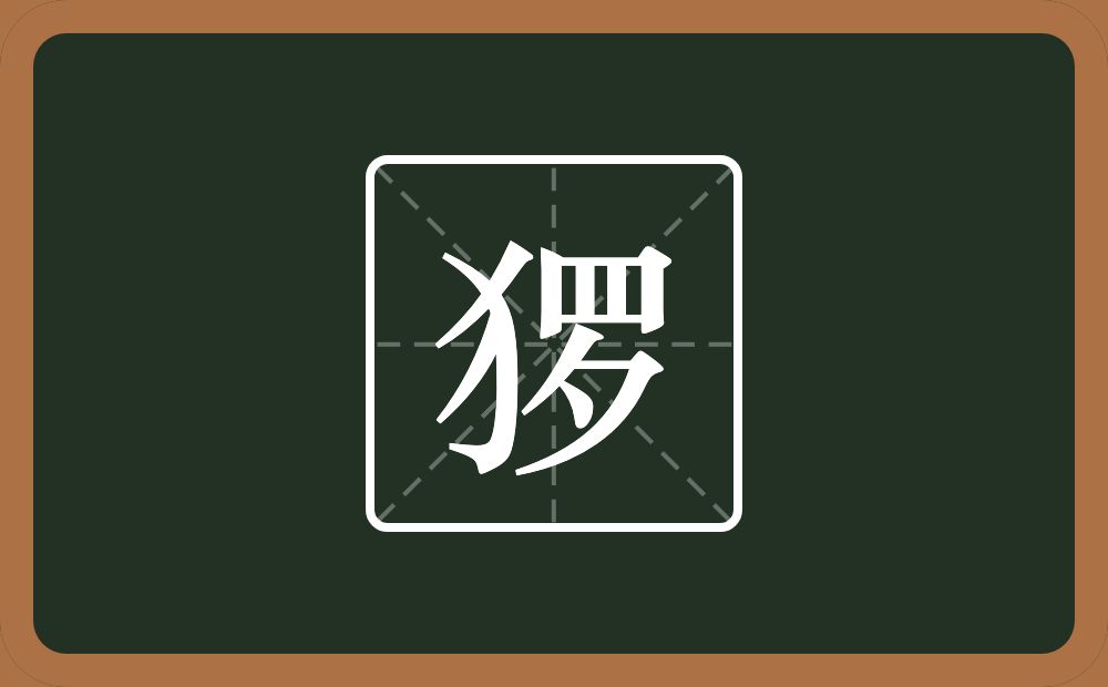 一个反犬旁一个罗念什么？