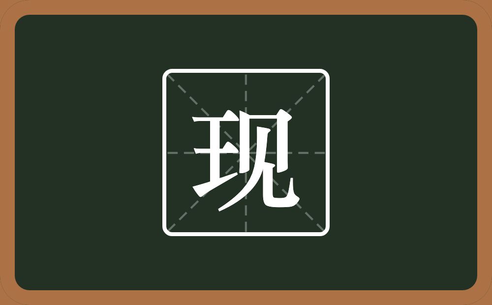 现怎么读?现是什么意思?