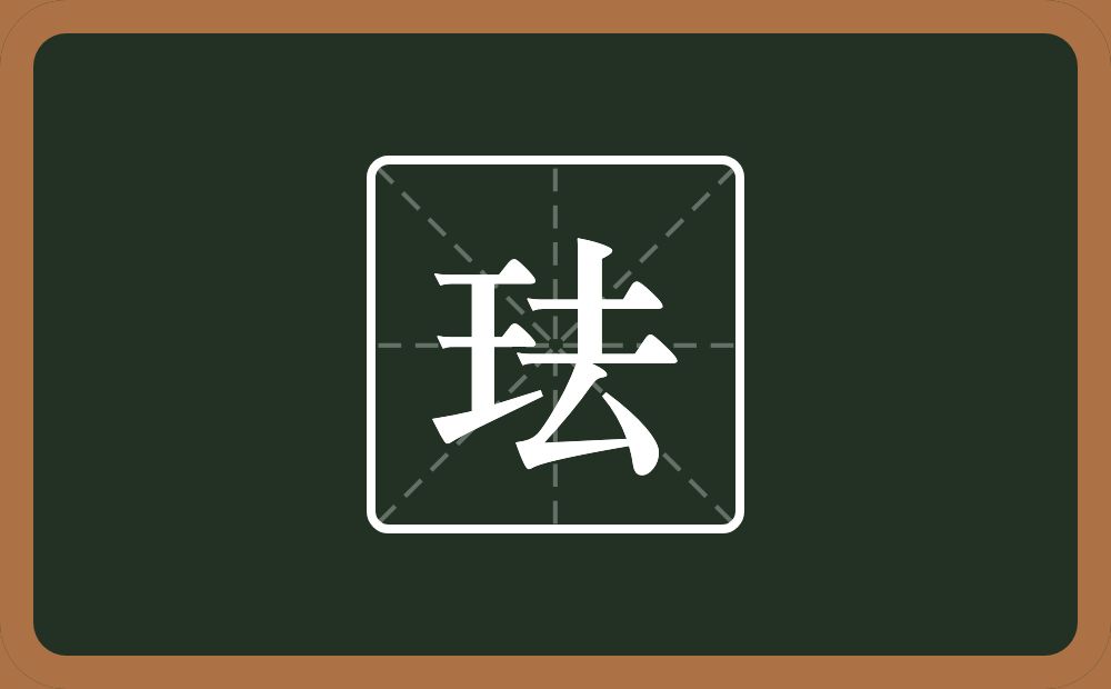 一个王一个法一个琺念什么?
