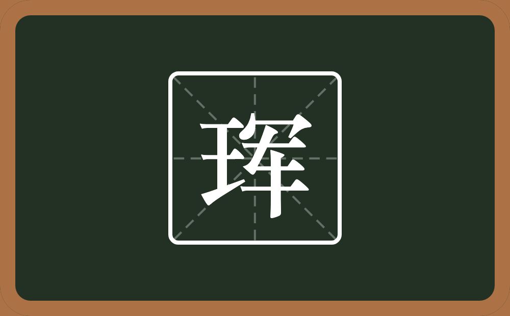 一个王一个军念什么？
