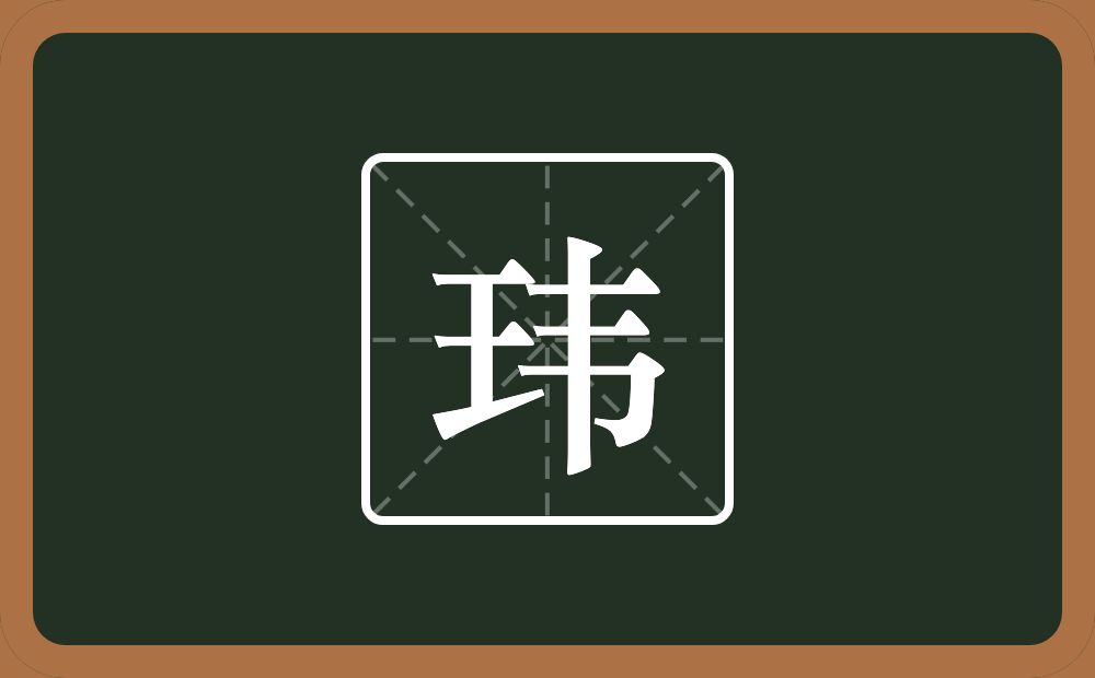 带玮的男孩名字