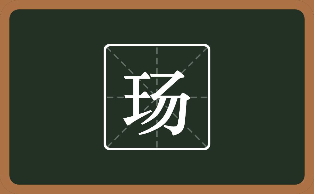 一个王一个弓两个撇念什么？