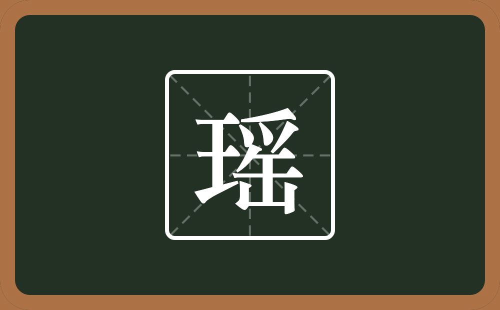 带瑶的男孩名字