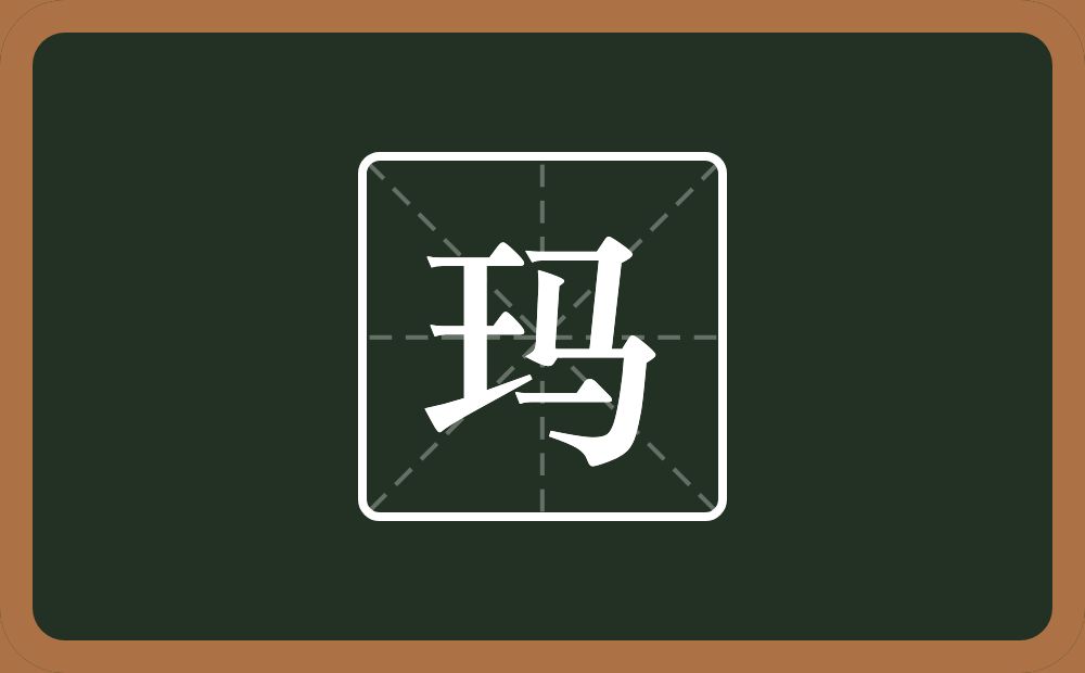 带玛的男孩名字