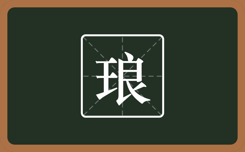 带琅的男孩名字