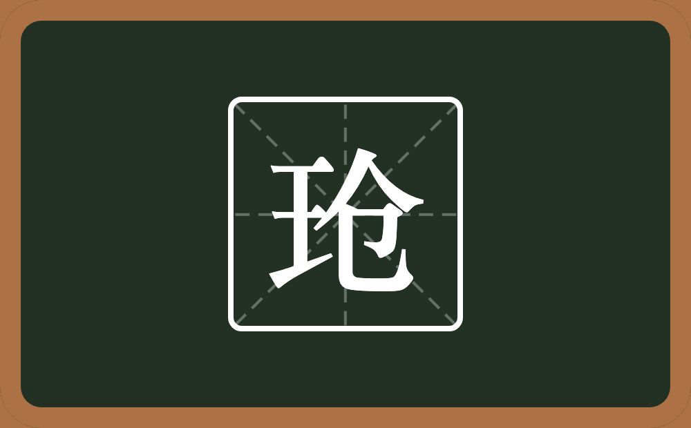 玱怎么读？玱是什么意思？