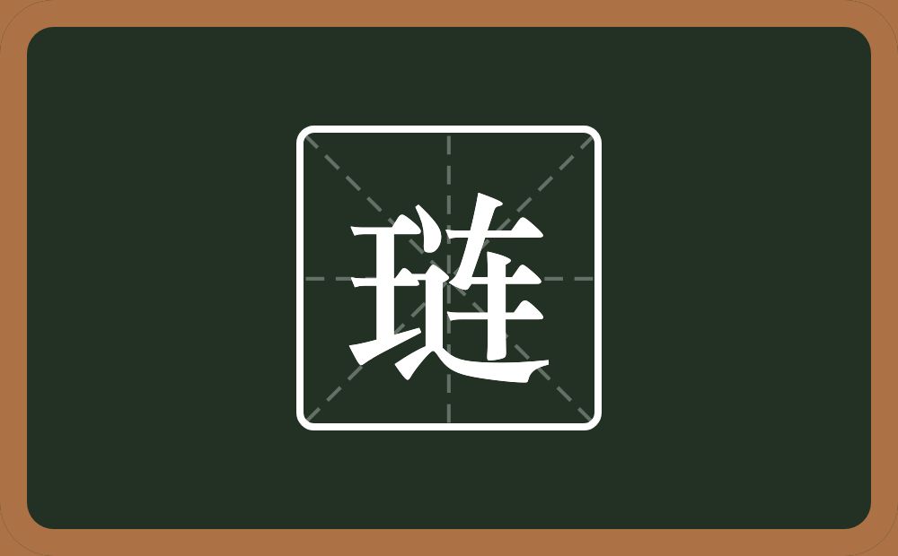 一个王一个连念什么？