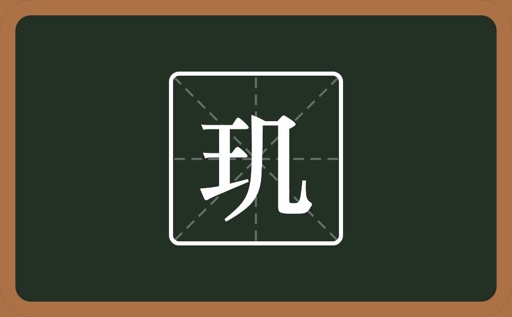 一个王一个几念什么?