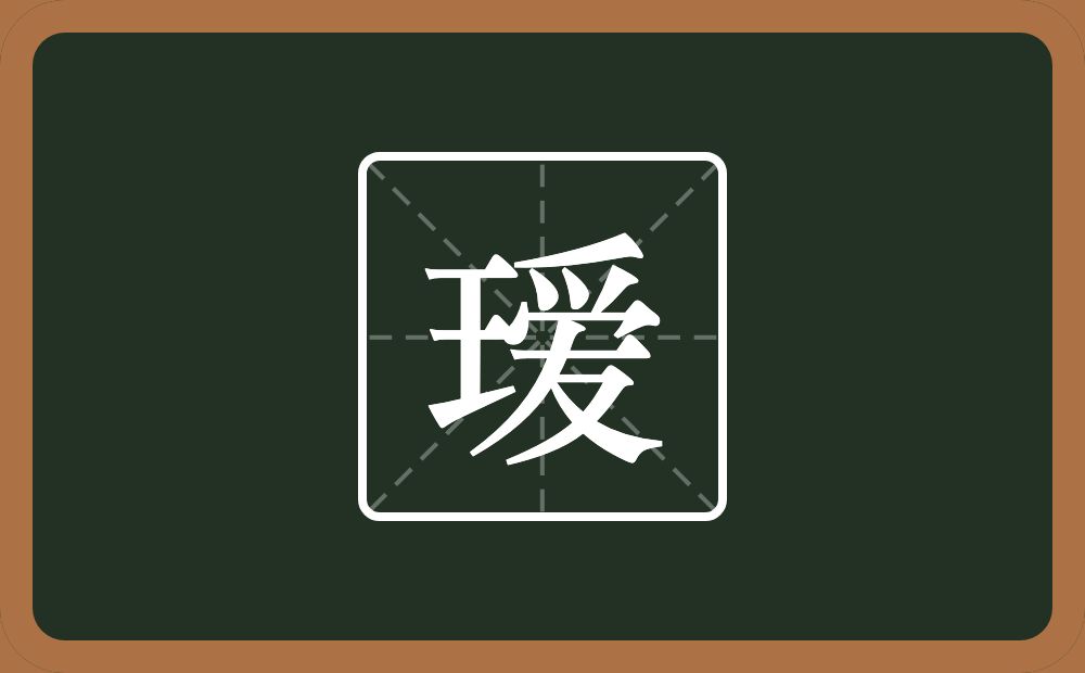 一个王一个爱念什么？