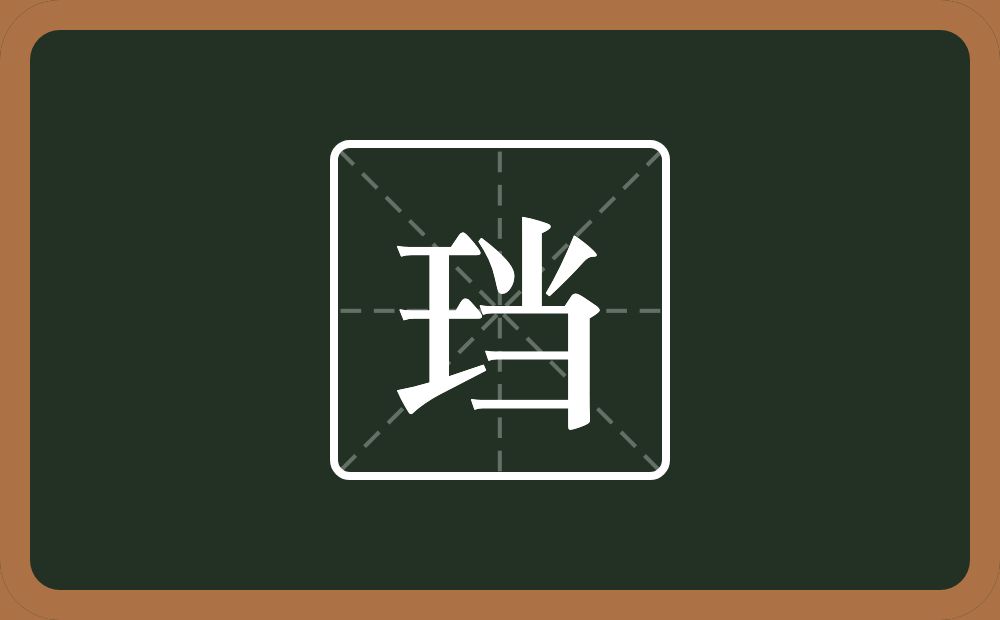 一个王一个当念什么?
