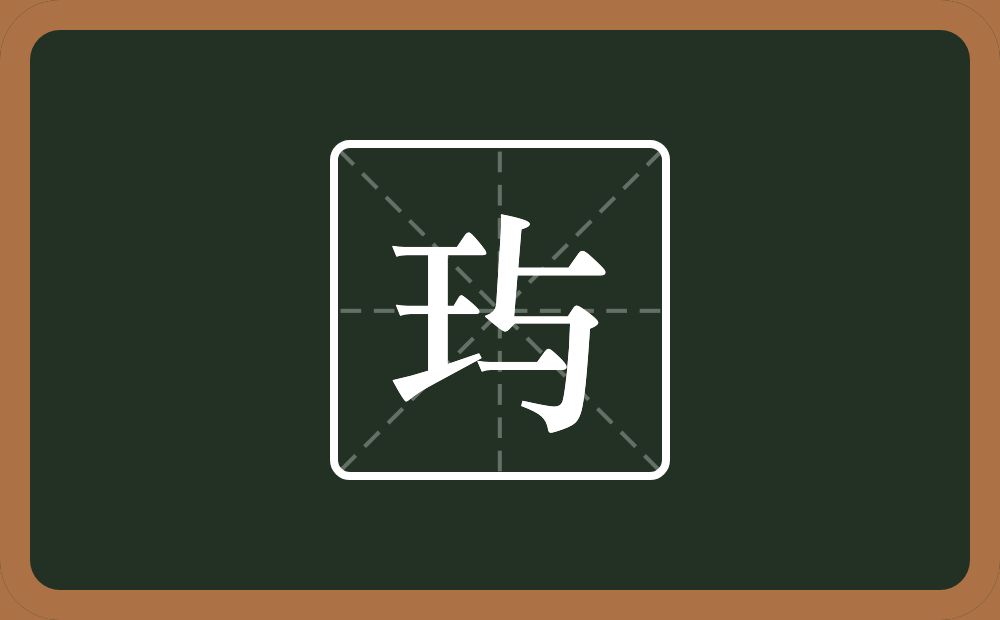 一个王一个与念什么？