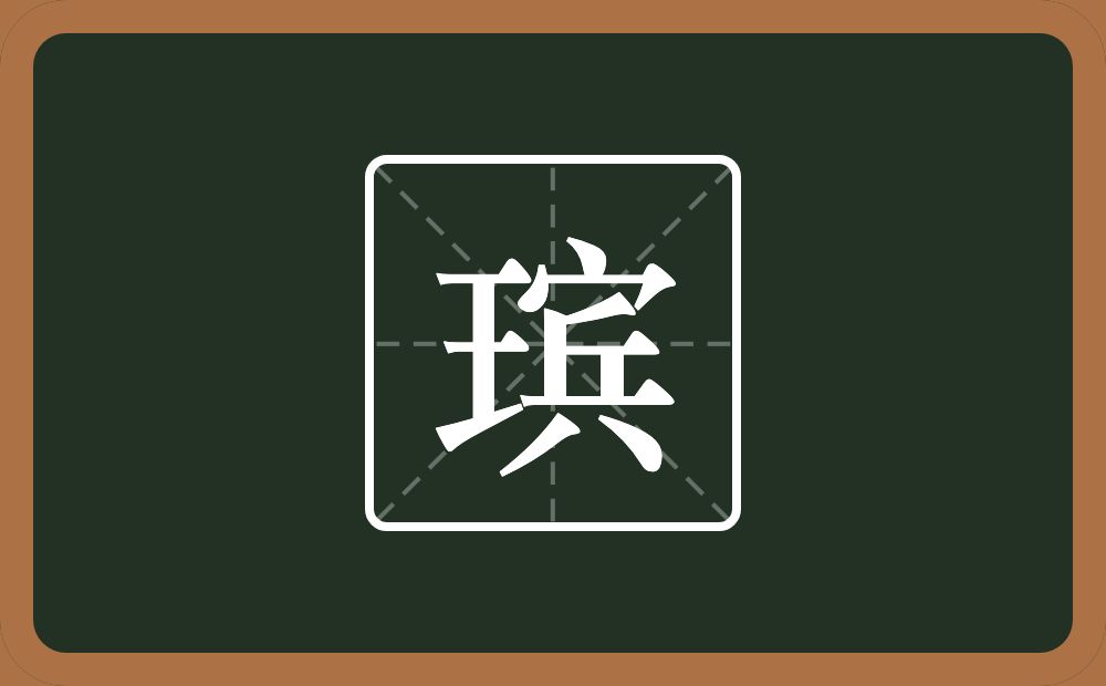 一个王一个宾念什么？