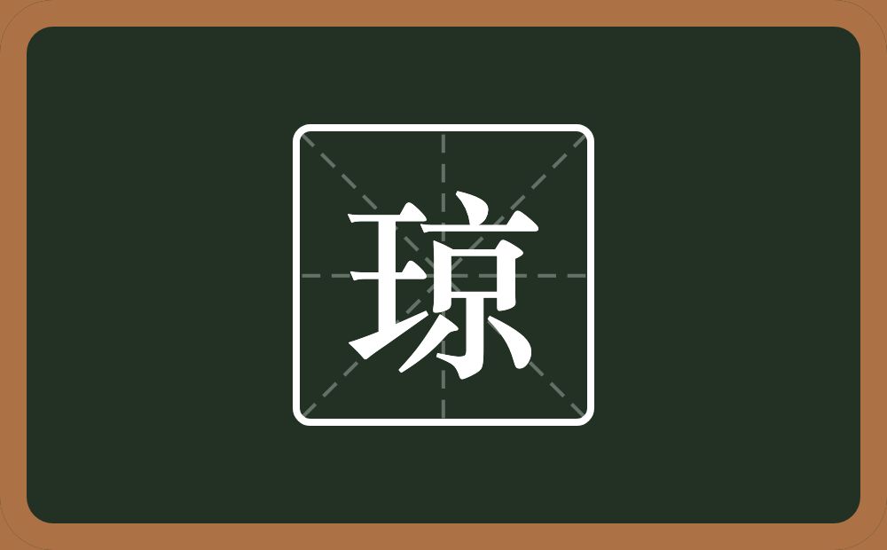 带琼的男孩名字