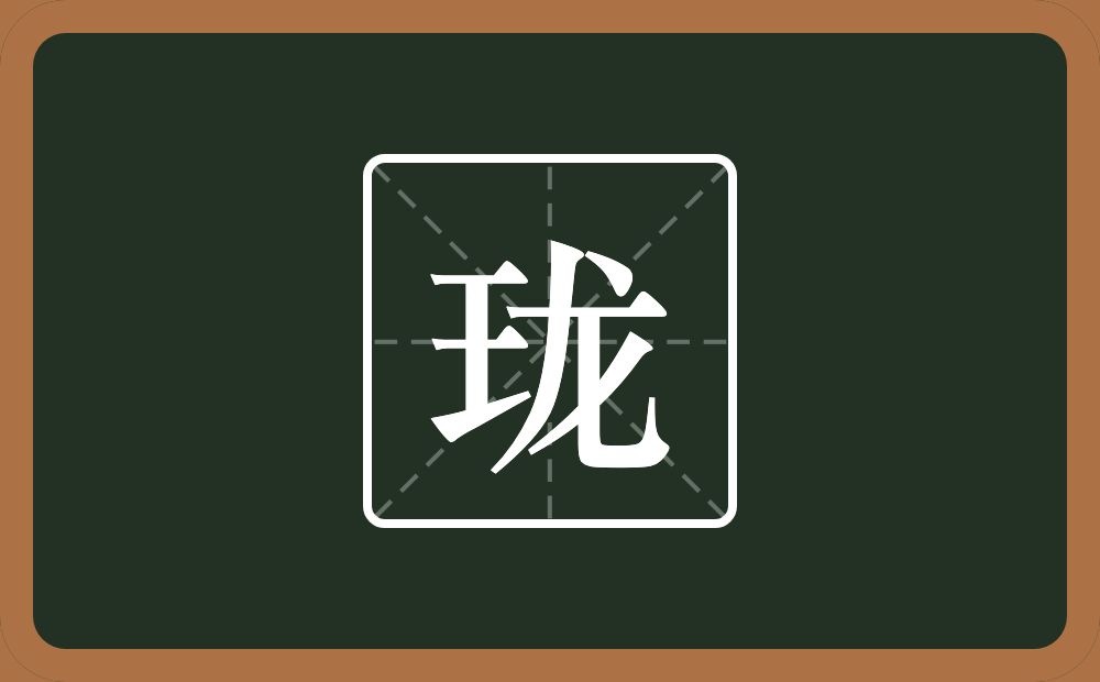 带珑的男孩名字