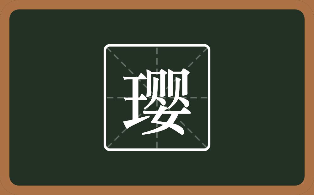 带璎的男孩名字