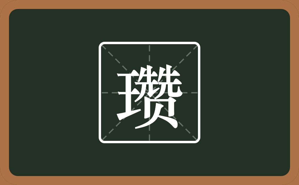 瓒怎么读?瓒是什么意思?