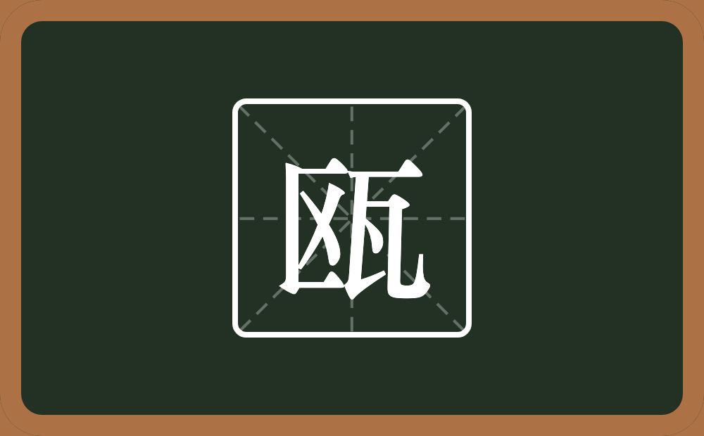 一个区一个瓦念什么?