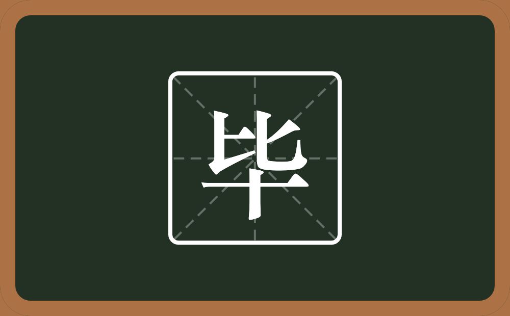 带毕的女孩名字