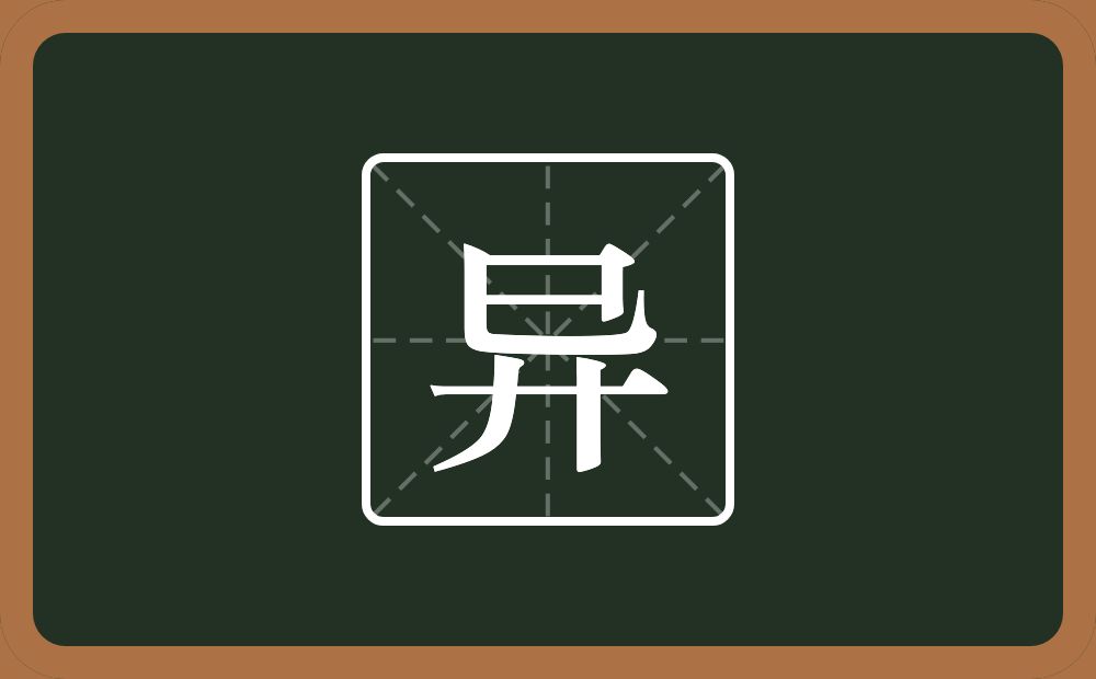 一个己一个弄字底念什么?