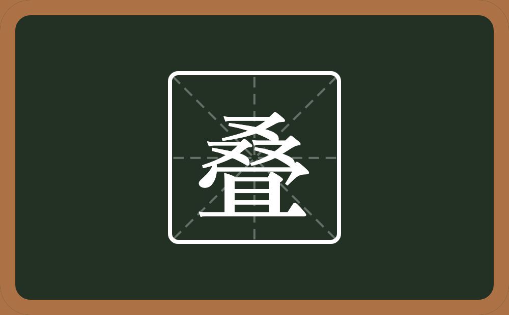 一个叒一个冝念什么?