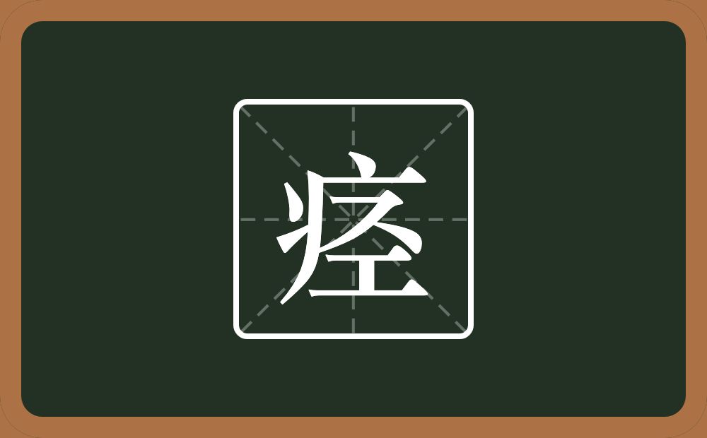一个病字旁一个圣念什么？