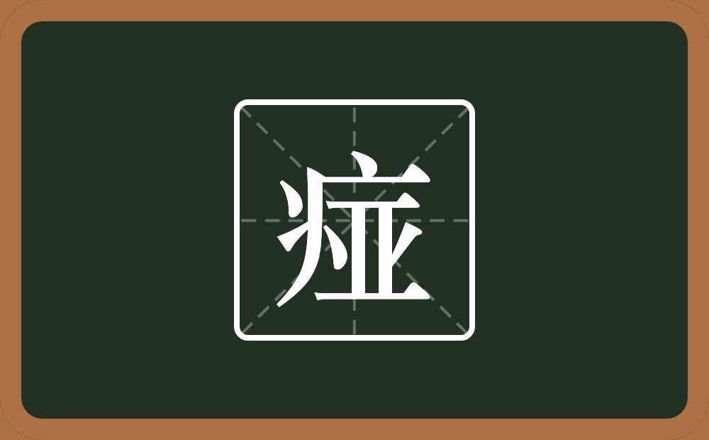痖怎么读？痖是什么意思？