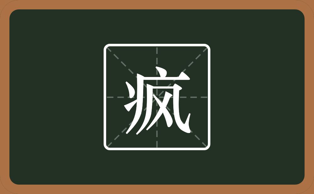 一个病字旁一个风念什么?