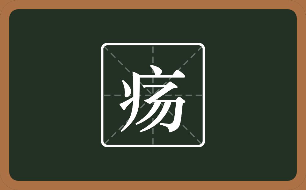 一个病字旁一个弓两个撇念什么?