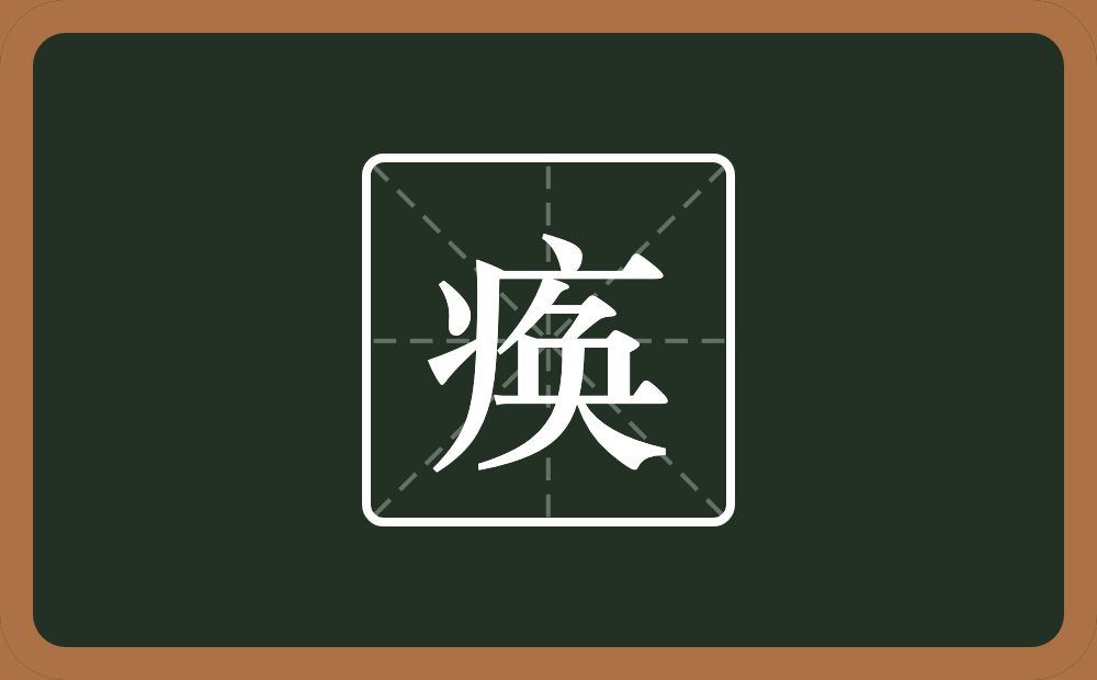 一个病字旁一个奂念什么？