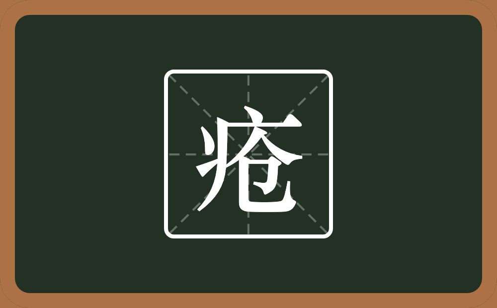 一个病字旁一个仓念什么?