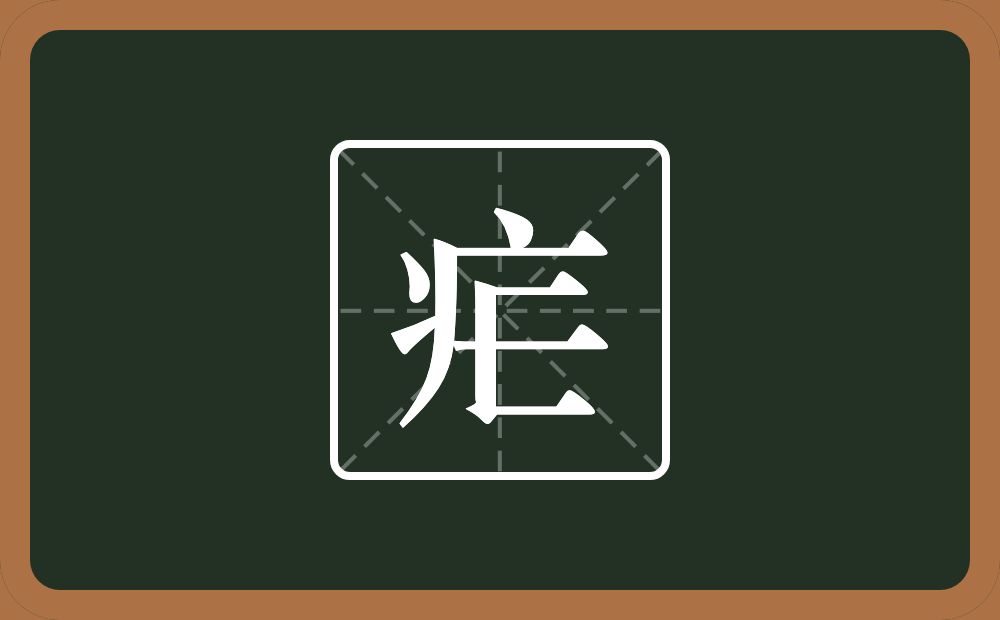 一个病字旁一个匸一个横念什么？