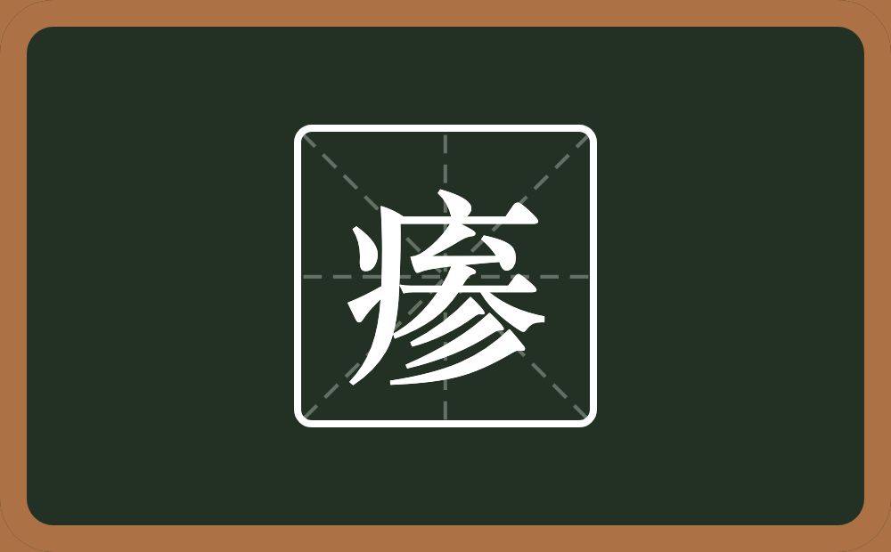 一个病字旁一个参念什么？