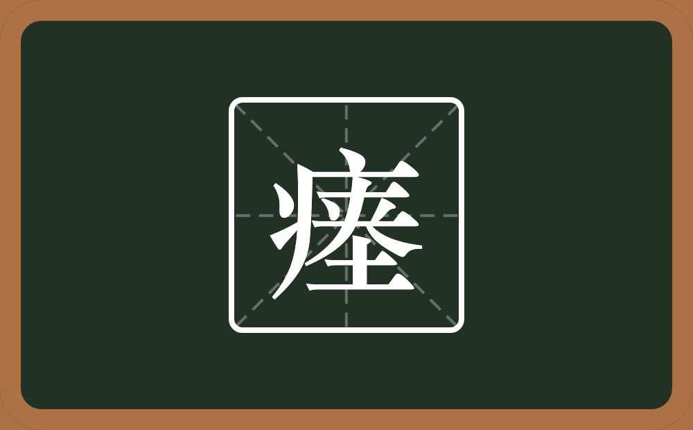 一个病字旁一个夹念什么?