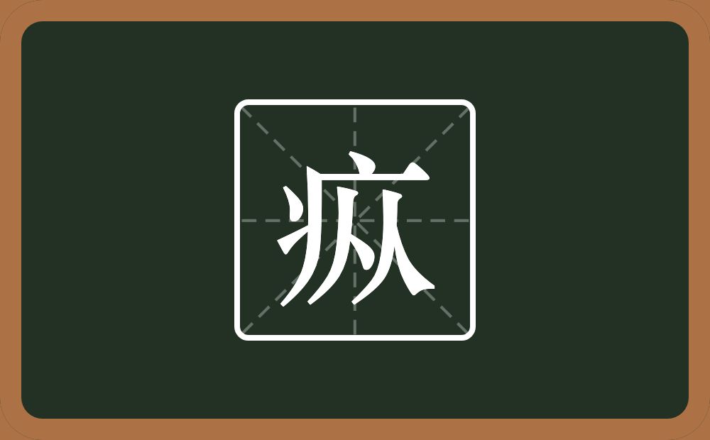 疭怎么读？疭是什么意思？