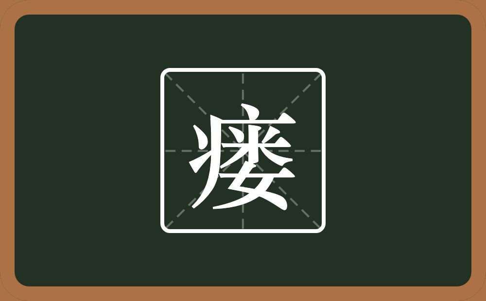 一个病字旁一个娄念什么？