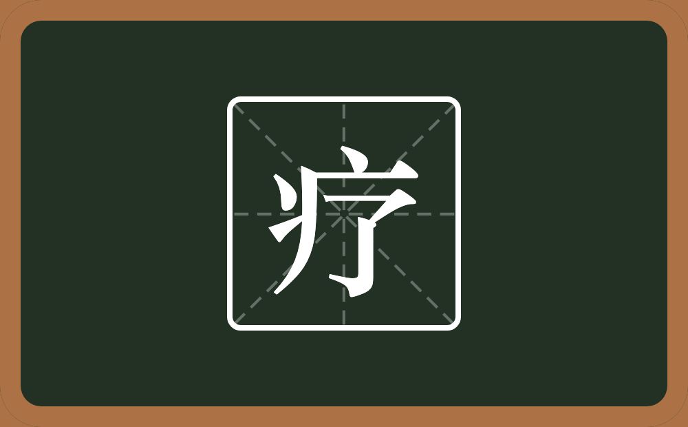 一个病字旁一个了念什么?