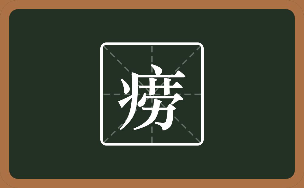 一个病字旁一个劳念什么？
